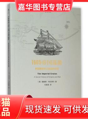 【正版现货】 1905帝国巡游(美国塑造亚太格局的伏笔) (美)詹姆斯·布拉德利|译者:刘建波 北京联合