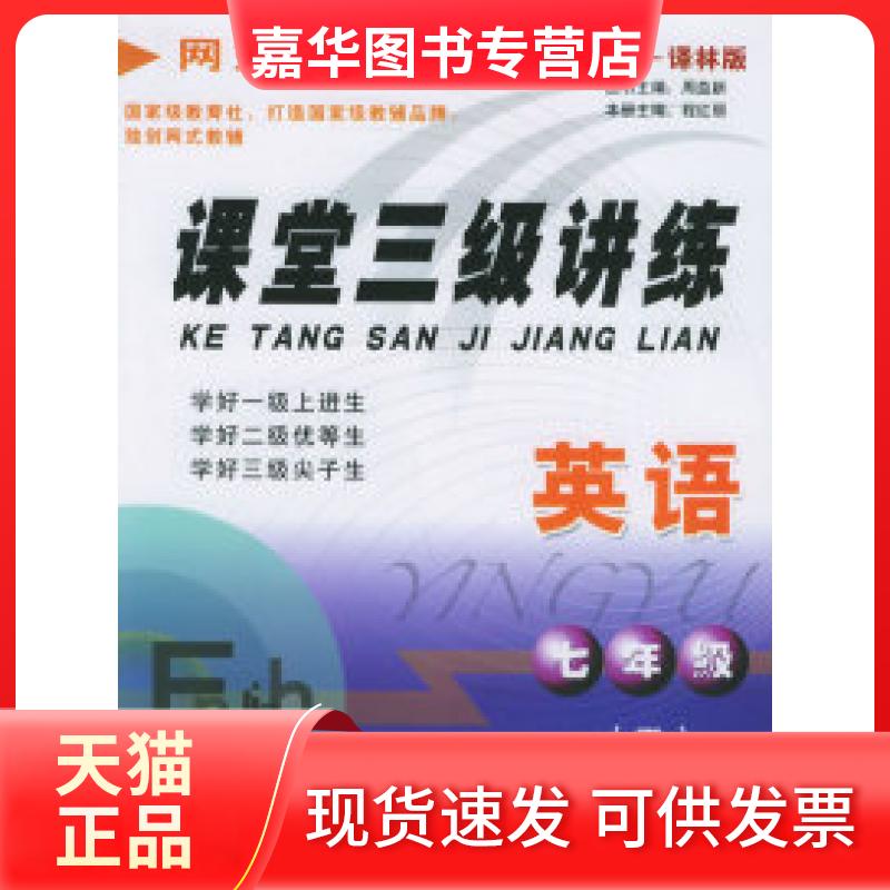 【正版现货】 课堂三级讲练.七年级英语.下(牛津—译林版) 程红丽 现代教育出版社