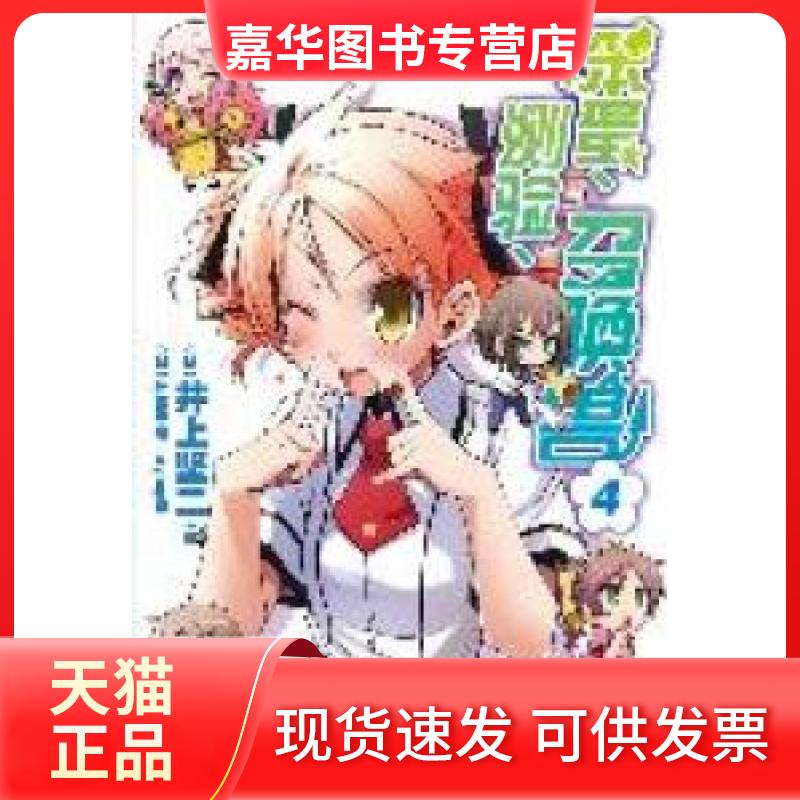 【正版现货】 笨蛋.测验.召唤兽-4 井上坚二 湖南美术出版社