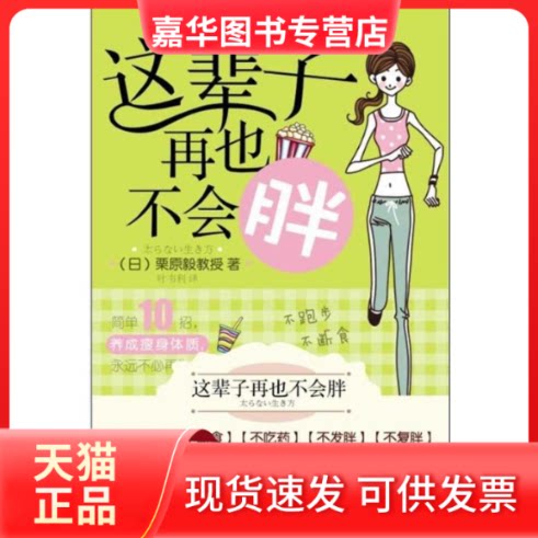 【正版现货】 这辈子再也不会胖 (日)栗原毅 著作 叶韦利 译者 漓江出版社