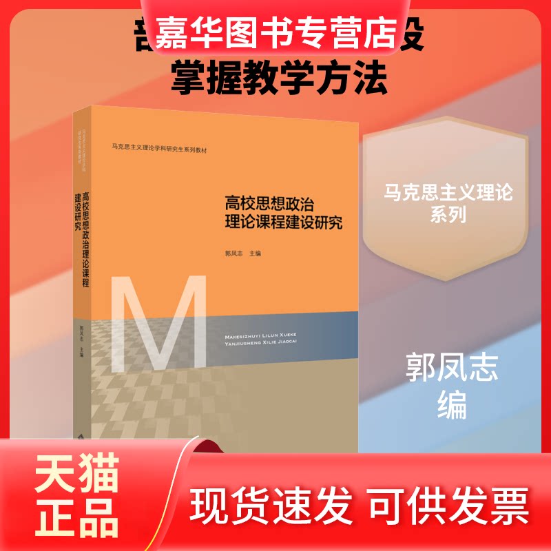 【正版现货】 高校思想政治理论课程建设研究 郭凤志 编 北京师范大学出版社