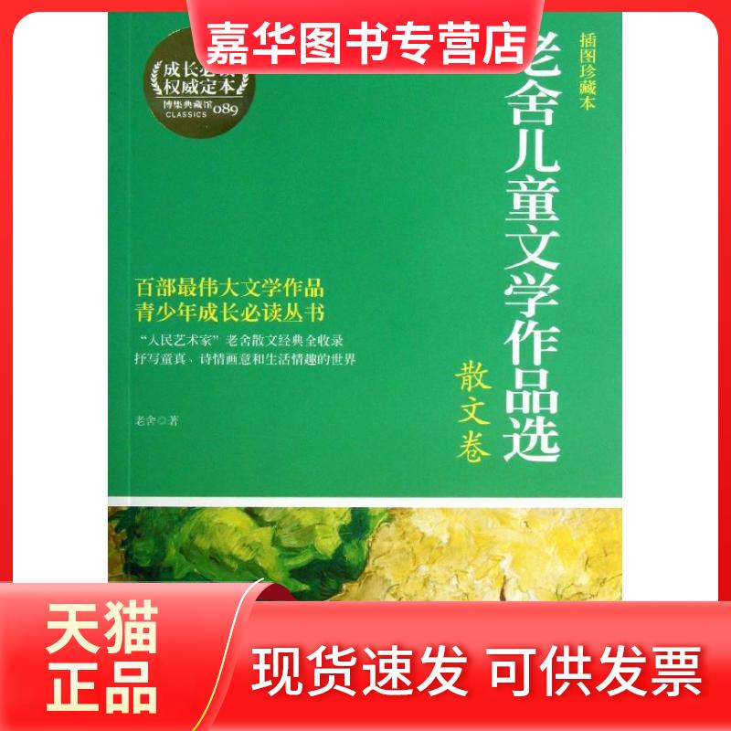 【正版现货】 老舍儿童文学作品选 老舍 湖南文艺出版社