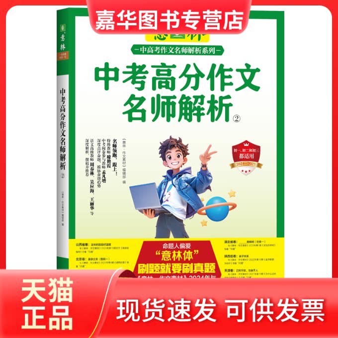 【正版现货】 中考高分作文名师解析 2 《意林·作文素材》编辑部 编 上海文艺出版社