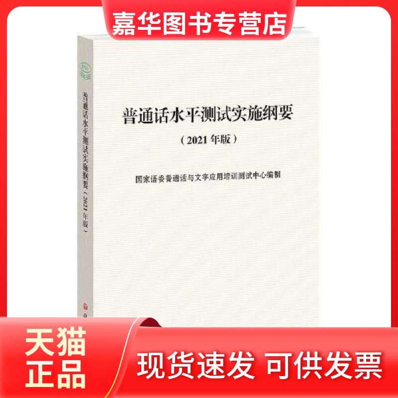 【正版现货】 普通话水平测试实施纲要(2021年版) 语委普通话与文字应用培训测试中心 编 语文出版社