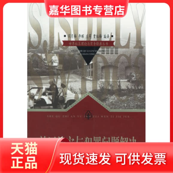 【正版现货】 社区治安与犯罪问题解决//世界社区理论与实务经典丛书 闫月梅 著作 闫月梅 译者 中国社会出版社