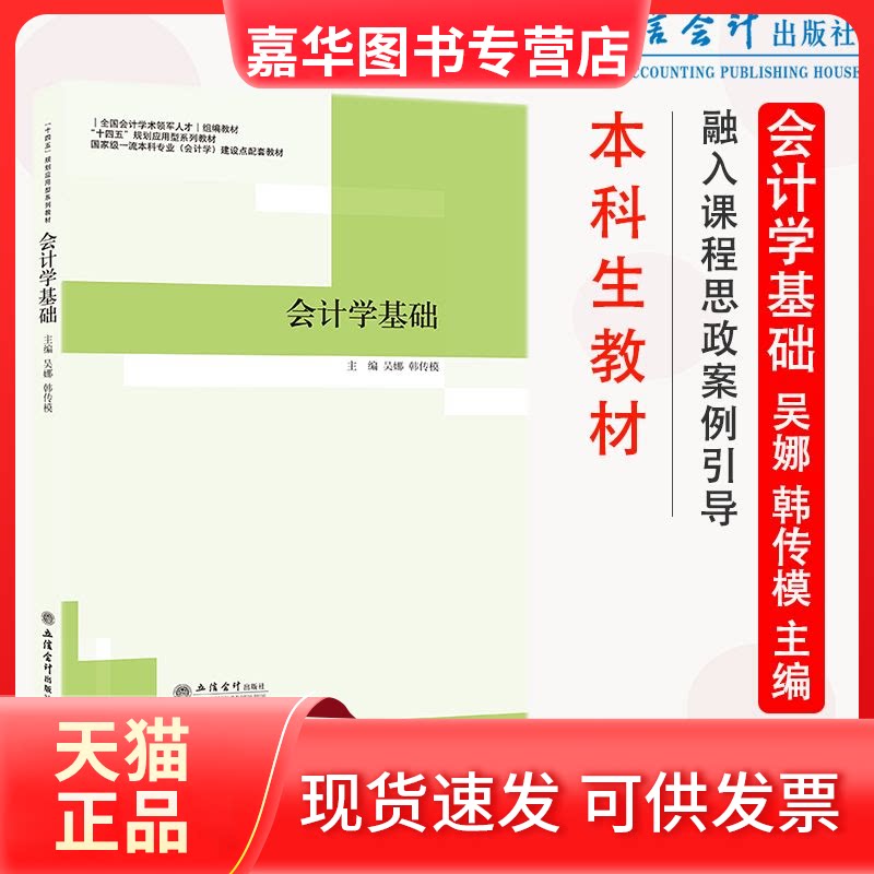 【正版现货】 会计学基础 吴娜,韩传模 编 立信会计出版社
