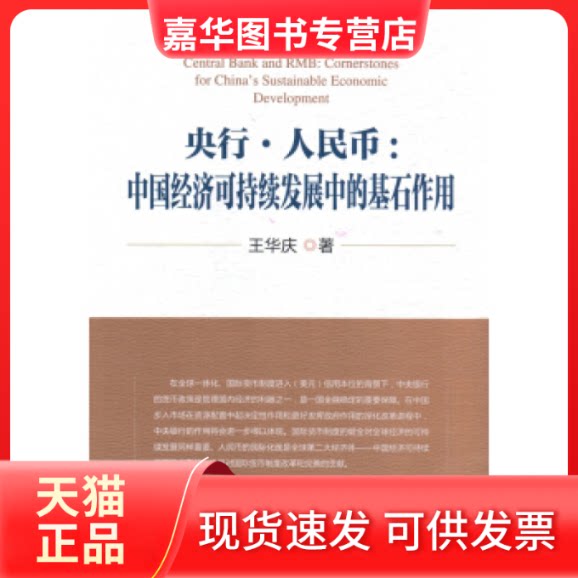 【正版现货】 央行.人民币:中国经济可持续发展中的基石作用 王华庆 中国金融出版社