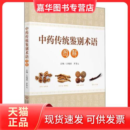 【正版现货】 传统鉴别术语图解 王锡国、罗贤义 著 王锡国,罗贤义 编 中国医药科技出版社