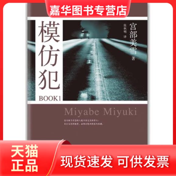 【正版现货】 模仿犯BOOK1(日本荣获六项大奖的推理杰作!如果推理小说界有诺贝尔奖,必当授予《模仿犯》!)预计5.14日到货 〔日〕宫