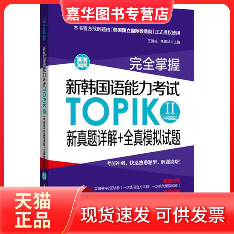 【正版现货】 掌握·新韩国语能力TOPIK2(中高级)新真题详解+全真模拟试题 王清栋,李美林 主编 著 华东理工大学出版社