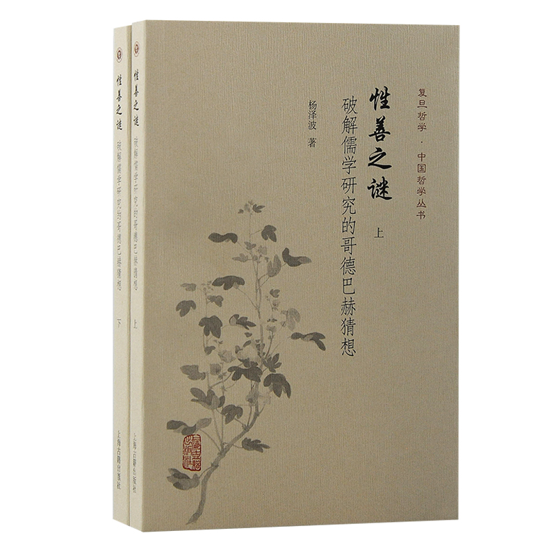善谜:破解儒学研究的哥德巴赫猜想(全二册)
