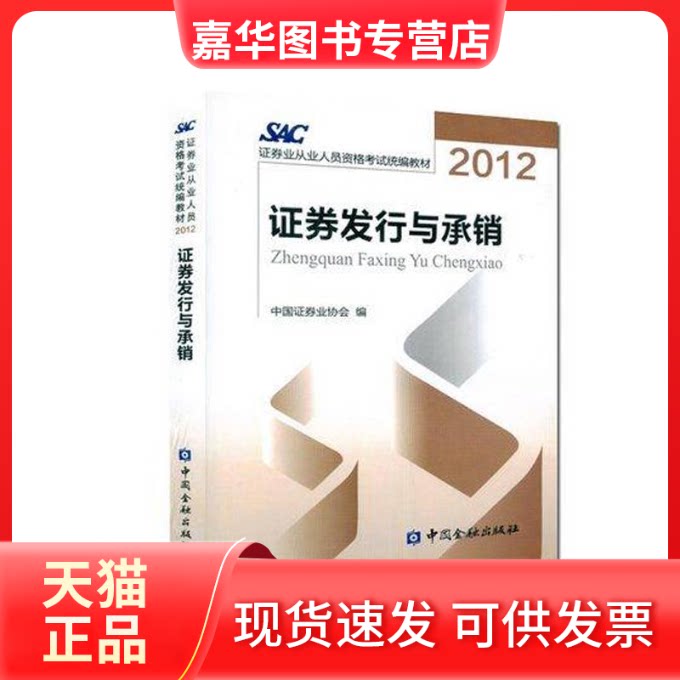 【正版现货】 适用2016年3月券从业资格教材:券发行与承销(沿用2012版)券教材 券业协会 编 著作 中国金融出版社