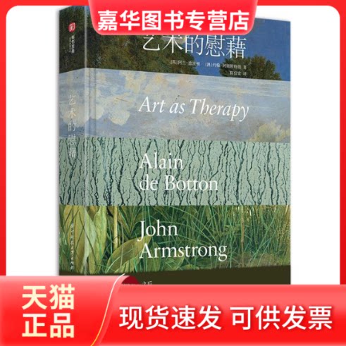 【正版现货】 艺术的慰藉 (英)阿兰·德波顿,(澳)约翰·阿姆斯特朗 著 陈信宏 译 华中科技大学出版社