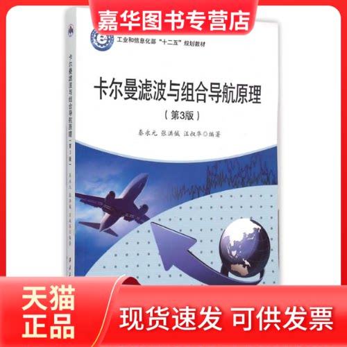 【正版现货】 卡尔曼滤波与组合导航原理(第3版十二五规划教材) 秦永元 西北工业大学出版社
