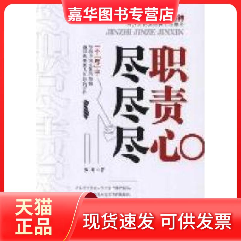【正版现货】 尽职尽责尽心 罗明著 新华出版社