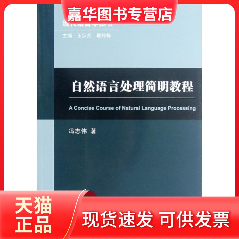 【正版现货】 自然语言处理简明教程/现代语言学丛书 冯志伟|主编:王宗炎//戴炜栋 上海外教