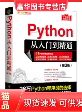 【正版现货】 PYTHON从入门到精通（第3版） 明日科技 清华大学出版社