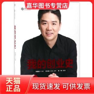 【正版现货】 我的创业史 口述;方兴东 访谈、点评 东方出版社