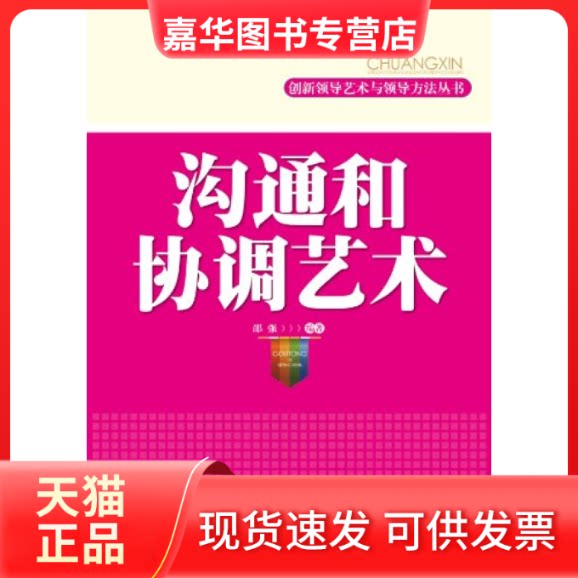 【正版现货】 沟通和协调艺术 邵强 行政学院出版社