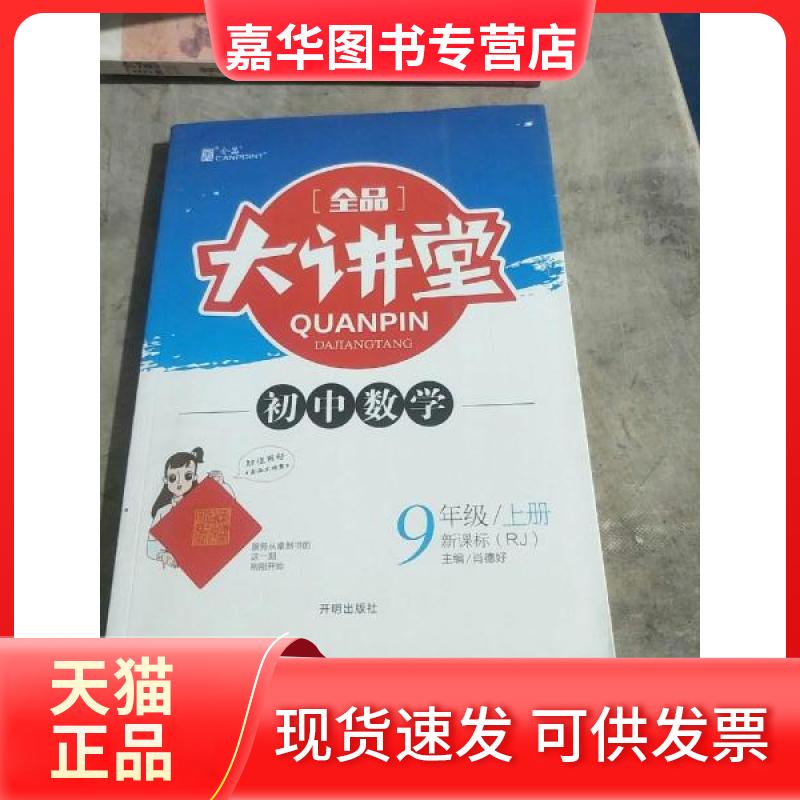 【正版现货】 全品大讲堂 : 人教版. 数学. 九年级 肖德好主编 开明出版社