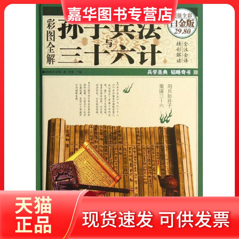 【正版现货】 彩图全解孙子兵法与三十六计 孙武 著 中国华侨出版社