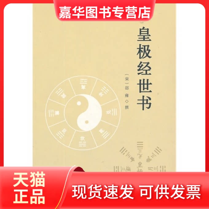 【正版现货】 皇极经世书 [宋]邵雍 纂 九州出版社