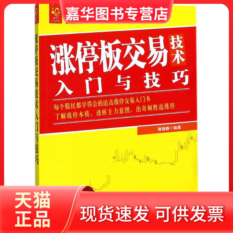 【正版现货】 涨停板交易技术入门与技巧 郭晓静 编著 中国宇航出版社
