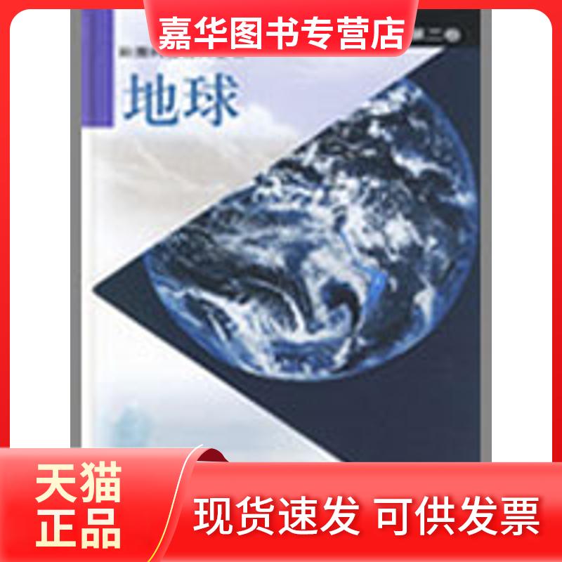 【正版现货】 (第2卷)地球/彩图科技百科全书 《彩图科技百科全书》编辑部 编 著作 上海科学技术出版社