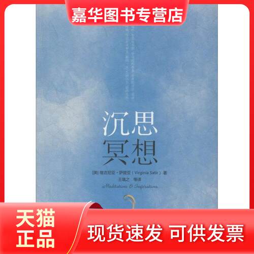 【正版现货】 沉思冥想 Virginia Satir 著 王境之 等 译 世界图书出版公司