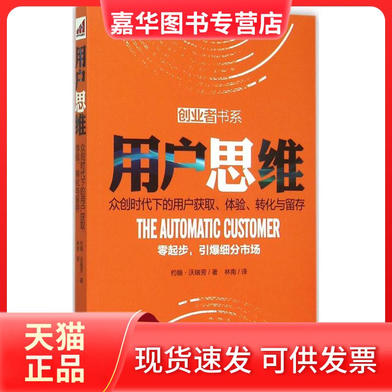 【正版现货】 用户思维 (美)约翰·沃瑞劳 著;林南 译 著 中国友谊出版公司
