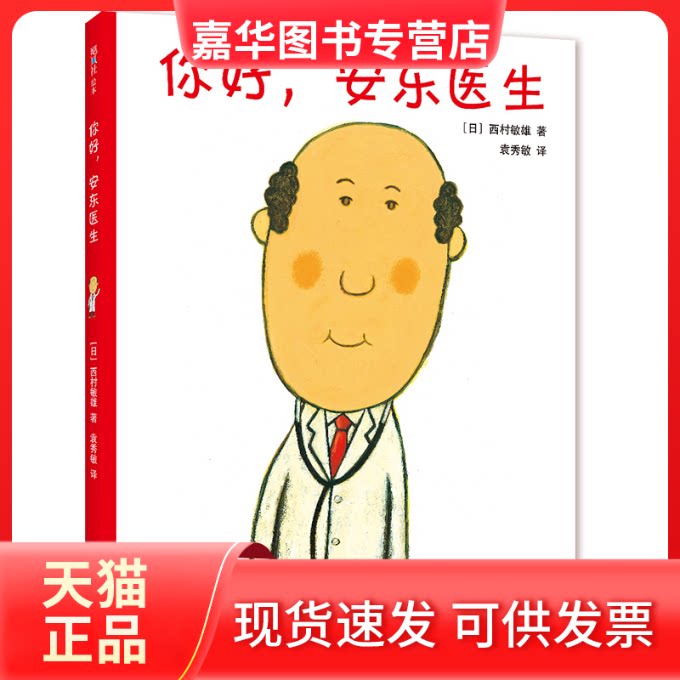 【正版现货】 你好,安东医生 (日)西村敏雄 著 袁秀敏 译 甘肃少年儿童出版社