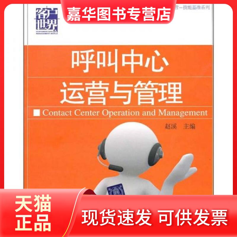 【正版现货】 呼叫中心运营与管理(客户世界管理—运营—技能基准系列) 赵溪 著作 清华大学出版社