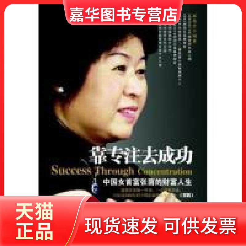 【正版现货】 靠专注去成功-中国女首富张茵的财富人生 黄伟芳 广东经济出版社