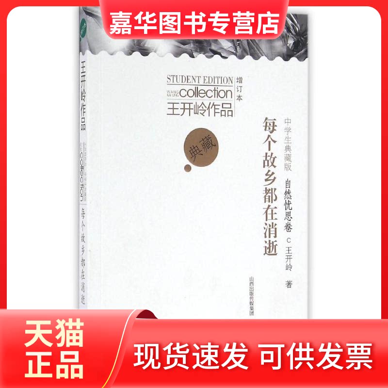 【正版现货】 每个故乡都在消逝(增订版)/王开岭中学生典藏版 王开岭 著作 山西教育出版社
