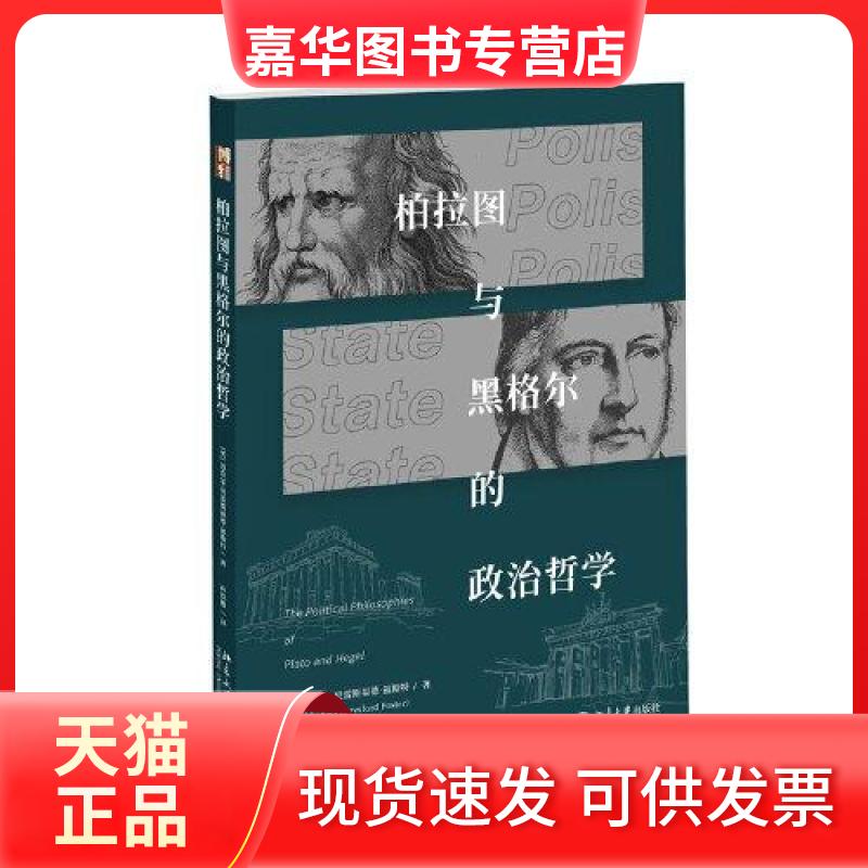 【正版现货】 柏拉图与黑格尔的政治哲学 (英)迈克尔·贝雷斯福德·福斯特 著 孙铁根 译 北京大学出版社