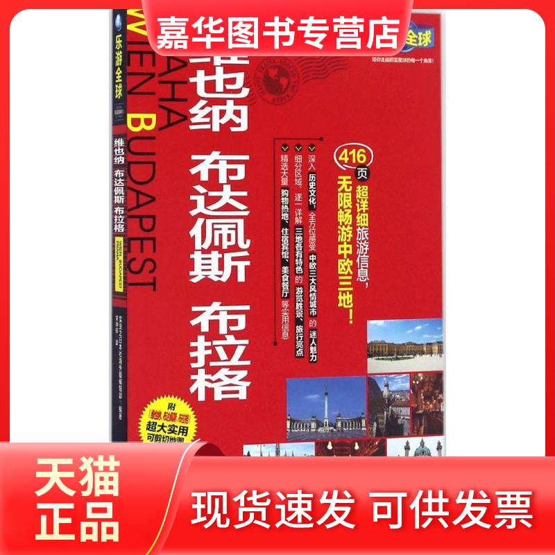 【正版现货】 维也纳、布达佩斯、布拉格 实业之日本社海外版编辑部 编著；宋坤辉 译 旅游教育出版社