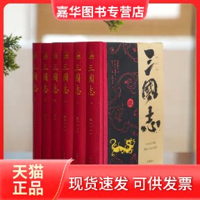 【正版现货】 三国志（全本全注全译全导读）增补《晋书·帝纪》裴松之注全文收录 套装全六册 左右双栏文白对照 [晋]陈寿 编著 编