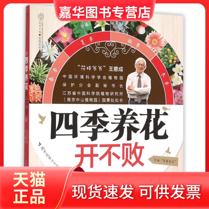 【正版现货】 四季养花开不败/健康爱家系列 王意成//王翔|总主编:汉竹 江苏科技