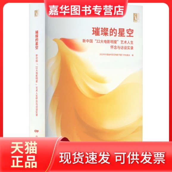【正版现货】 璀璨的星空 新中国"22大电影明星"艺术人生怀念与访谈实录 2022年中国金鸡百花电影节厦门市执委会,刘澍 编 中国电影