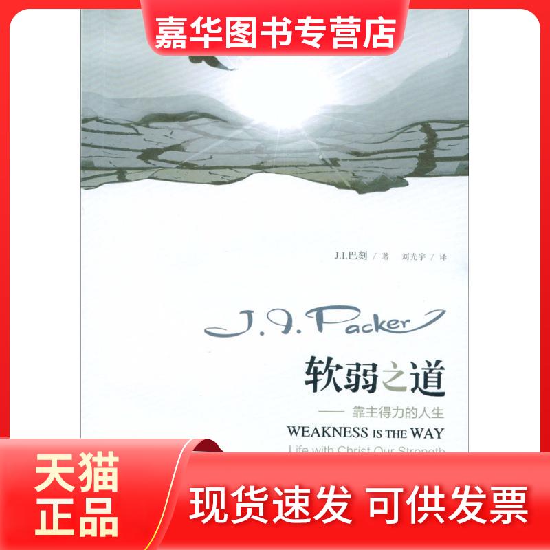 【正版现货】 软弱之道 (美)J.I.巴刻(Packer,J.I.) 著;刘光宇 译 著 上海三联书店