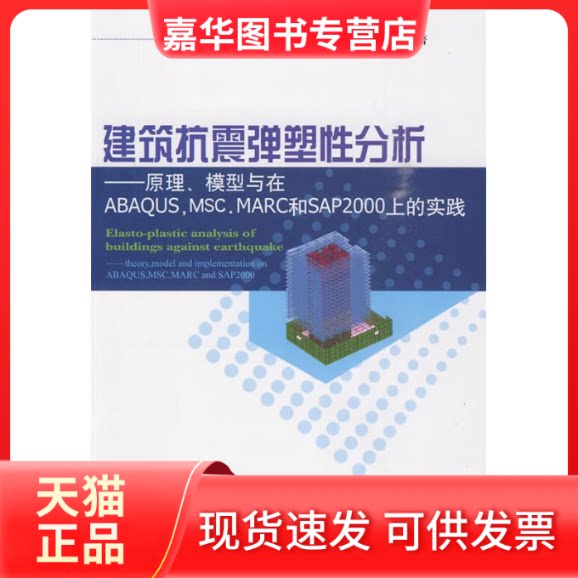 【正版现货】 建筑抗震弹塑分析——原理、模型与在ABAUS，MSC.MARC和SAP2000上的实践 陆新征 著 陆新征 叶列平 缪志伟 编 中国建