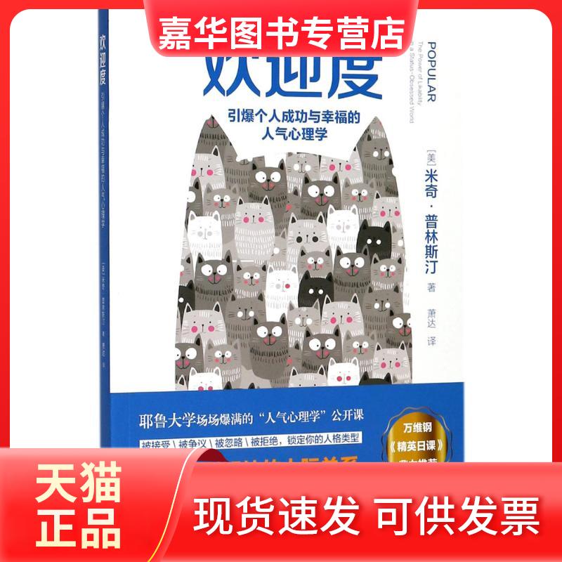 【正版现货】 欢迎度 (美)米奇·普林斯汀(Mitch Prinstein) 著;萧达 译 京华出版社