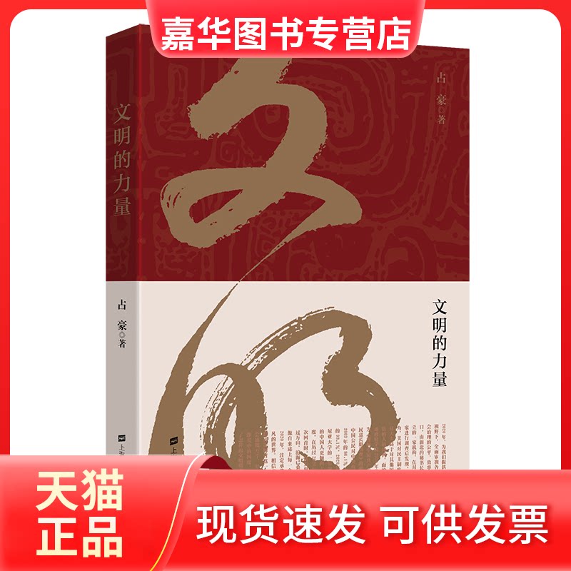 【正版现货】 文明的力量 占豪 上海财经大学出版社