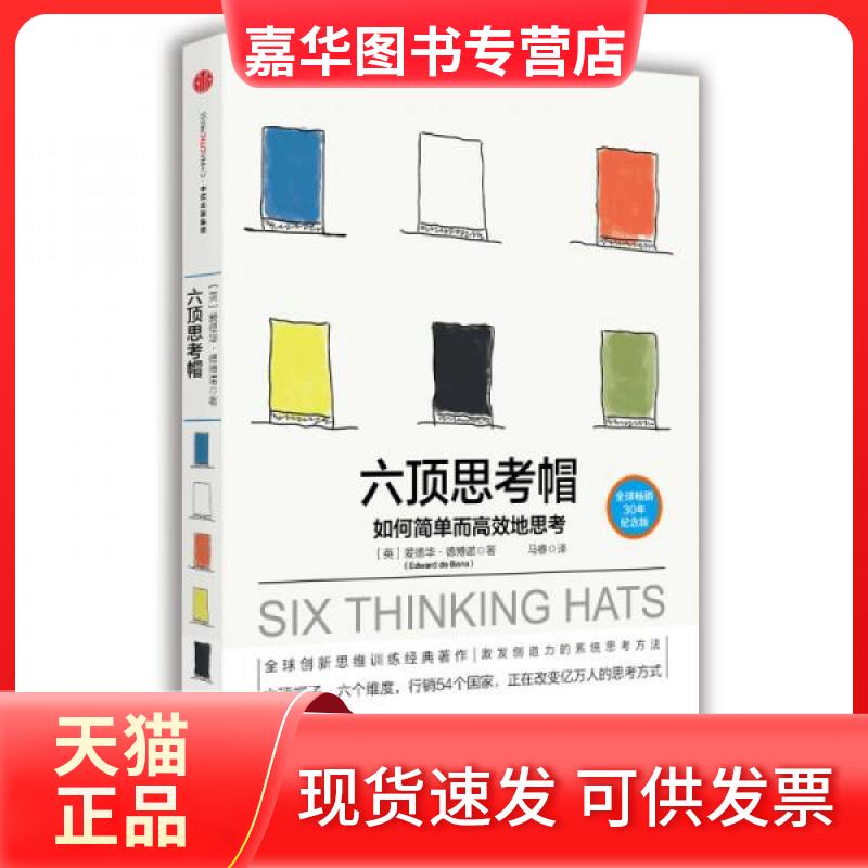 【正版现货】 六顶思考帽 30年纪念版 (英)爱德华·德博诺 著 马睿 译 中信出版社