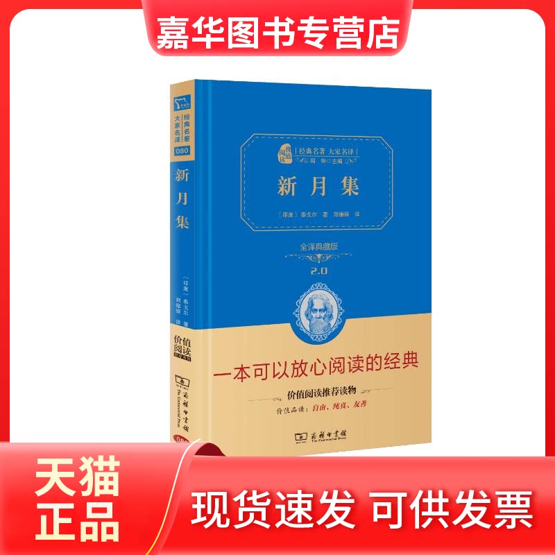 【正版现货】 新月集 泰戈尔经典诗集 中英双语 全译精装典藏版 无障碍课外阅读 朱永新及各省级教育联袂 泰戈尔(印度) 商务印书