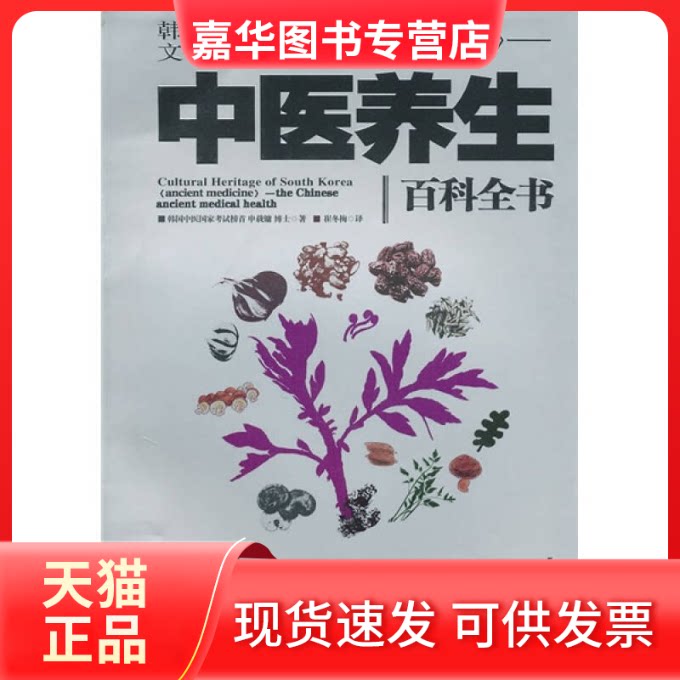 【正版现货】 韩国世界文化遗产《东医宝鉴》-中医养生百全书 (韩) 申载镛. 湖南美术出版社