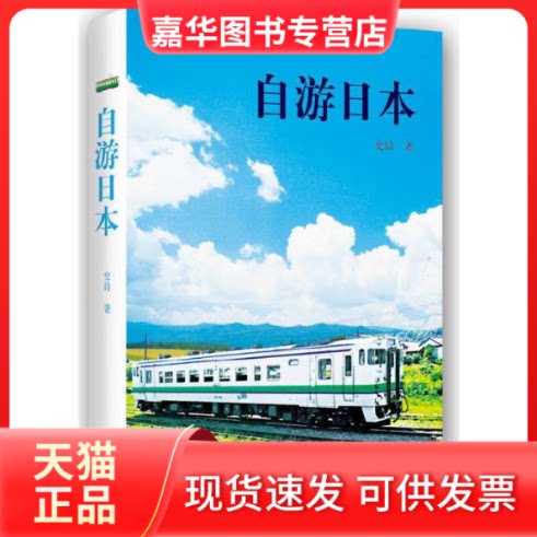 【正版现货】 自游日本 史诗 著 南海出版公司