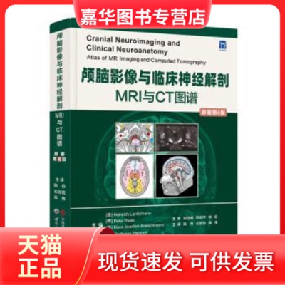 【正版现货】 颅脑影像与临床神经解剖:MRI和CT图谱:atlas of MR imaging and computed tomography (德)Heinrich Lanfermann[等]