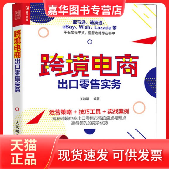 【正版现货】 跨境电商出口实务 王淑翠 编 人民邮电出版社