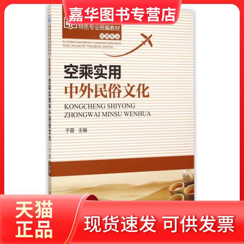 【正版现货】 空乘实用中外民俗文化(空乘专业普通高等院校民航特色专业统编教材) 于蓉 中国民航出版社